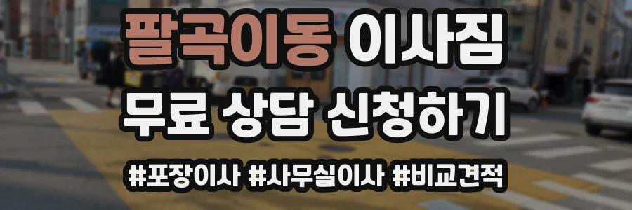 팔곡이동 이사짐