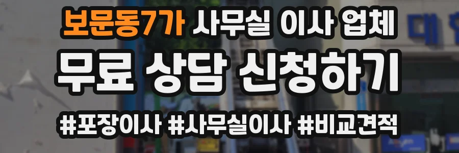 보문동7가 사무실 이사 업체