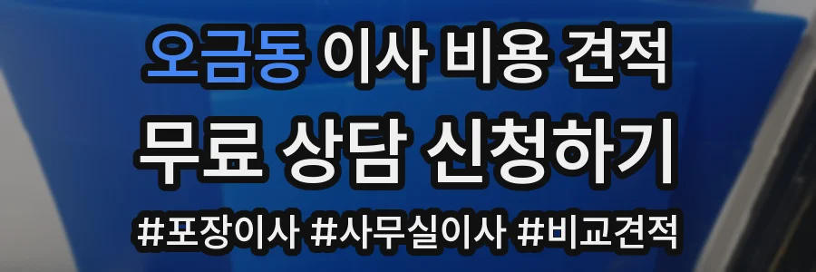 오금동 이사 비용 견적