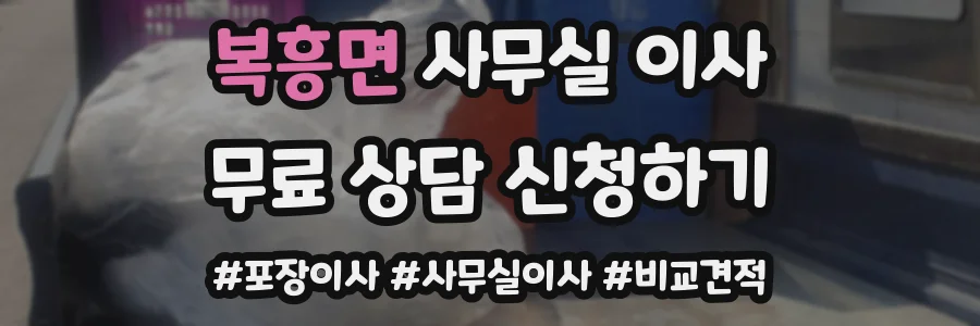복흥면 사무실 이사