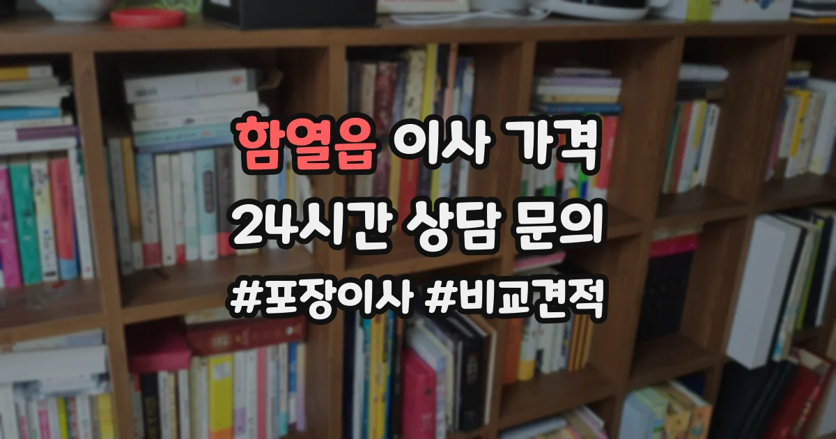 함열읍 이사 가격