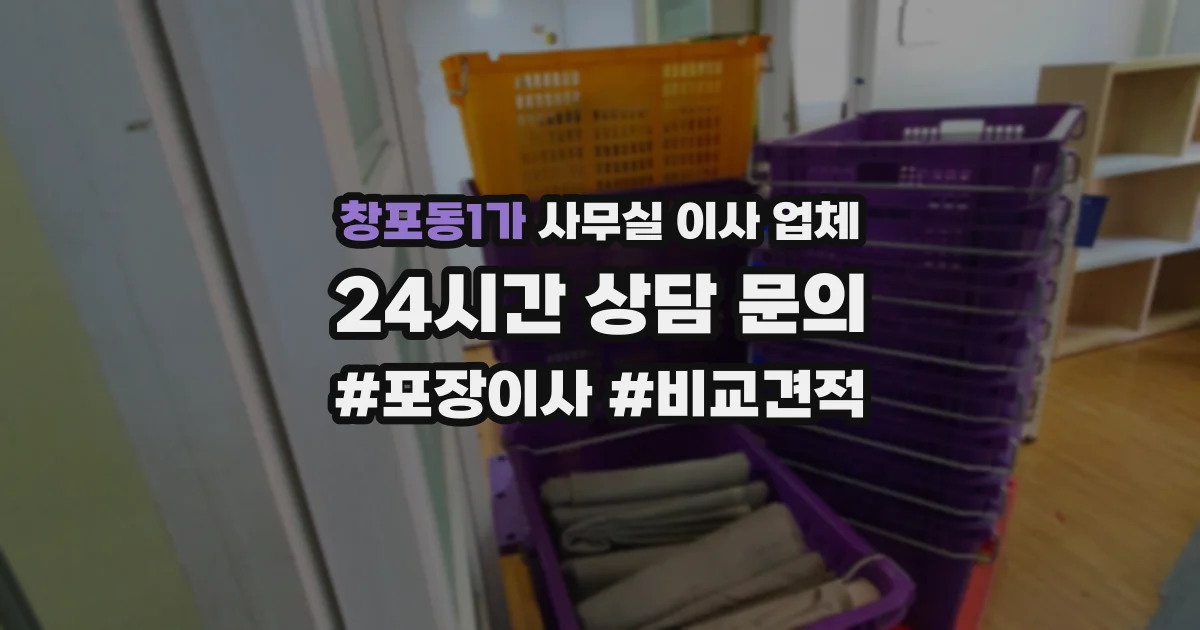창포동1가 사무실 이사 업체