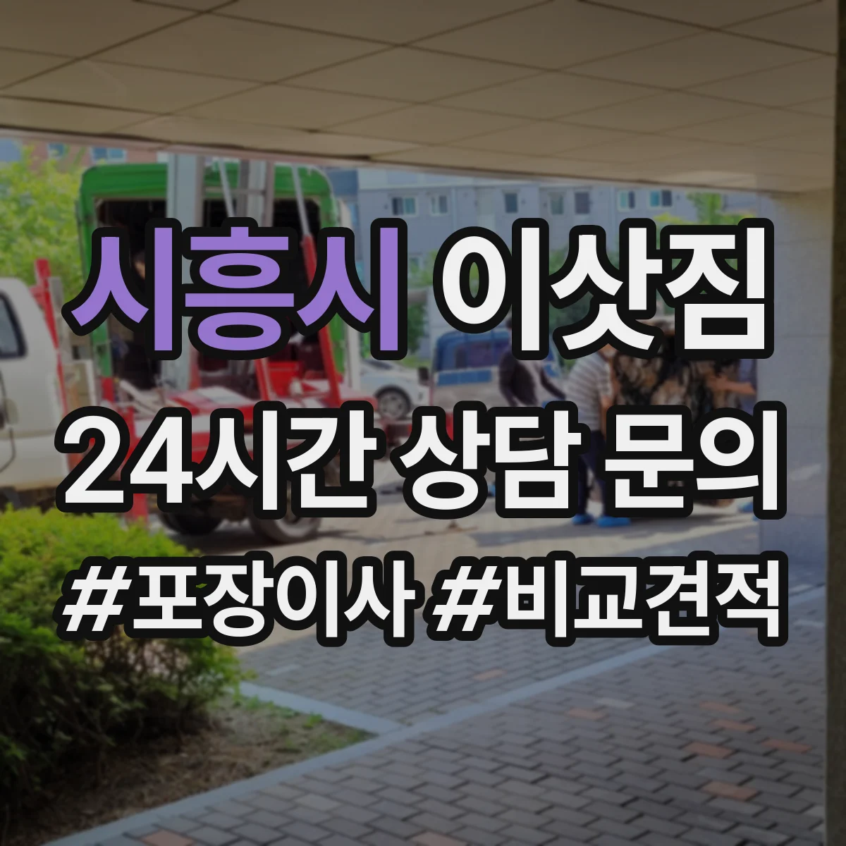 시흥시 이삿짐