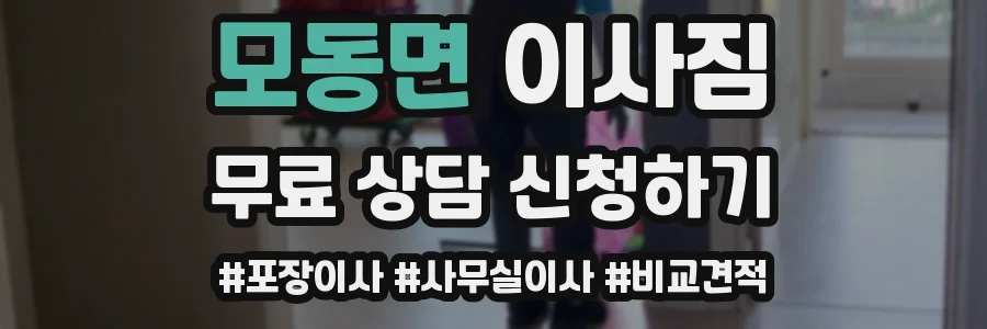 모동면 이사짐