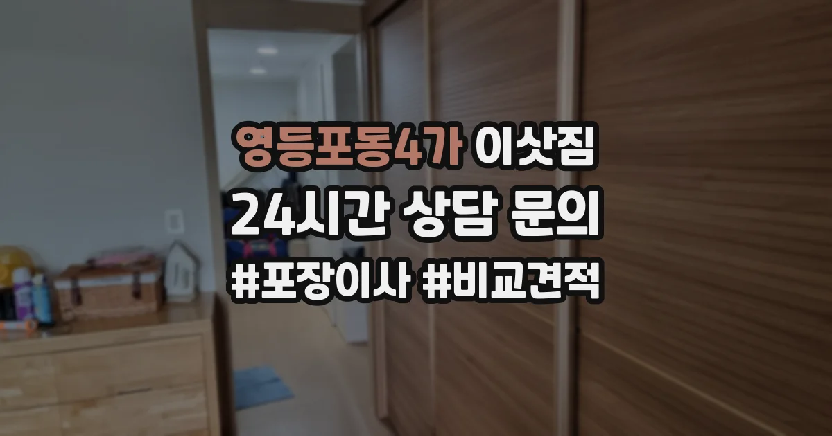 영등포동4가 이삿짐