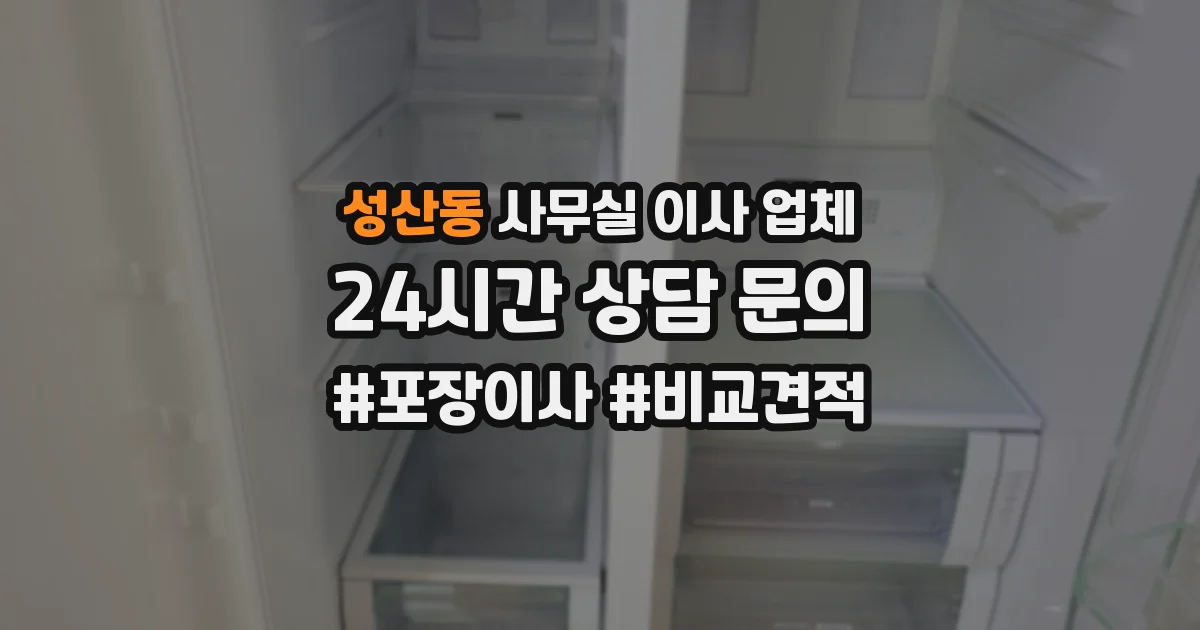 성산동 사무실 이사 업체