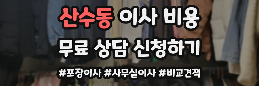 산수동 이사 비용