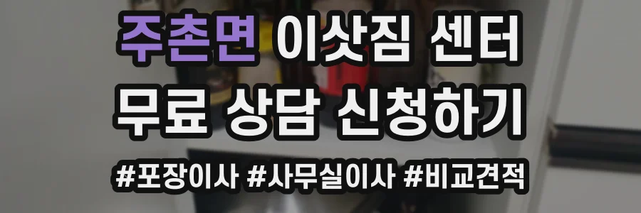주촌면 이삿짐 센터