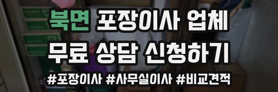 북면 포장이사 업체