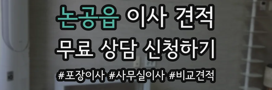 논공읍 이사 견적