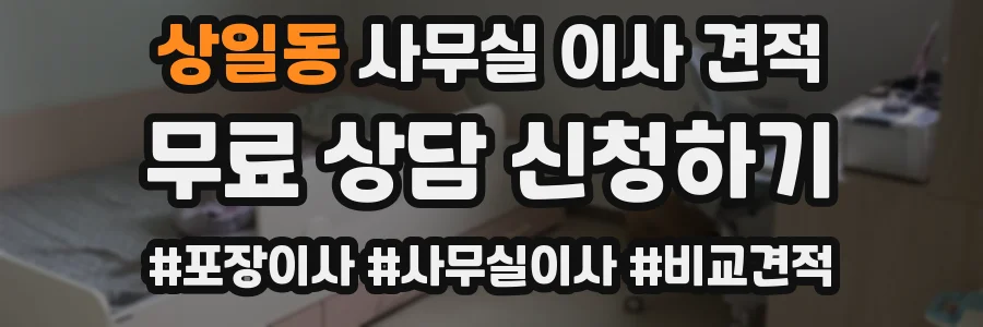 상일동 사무실 이사 견적