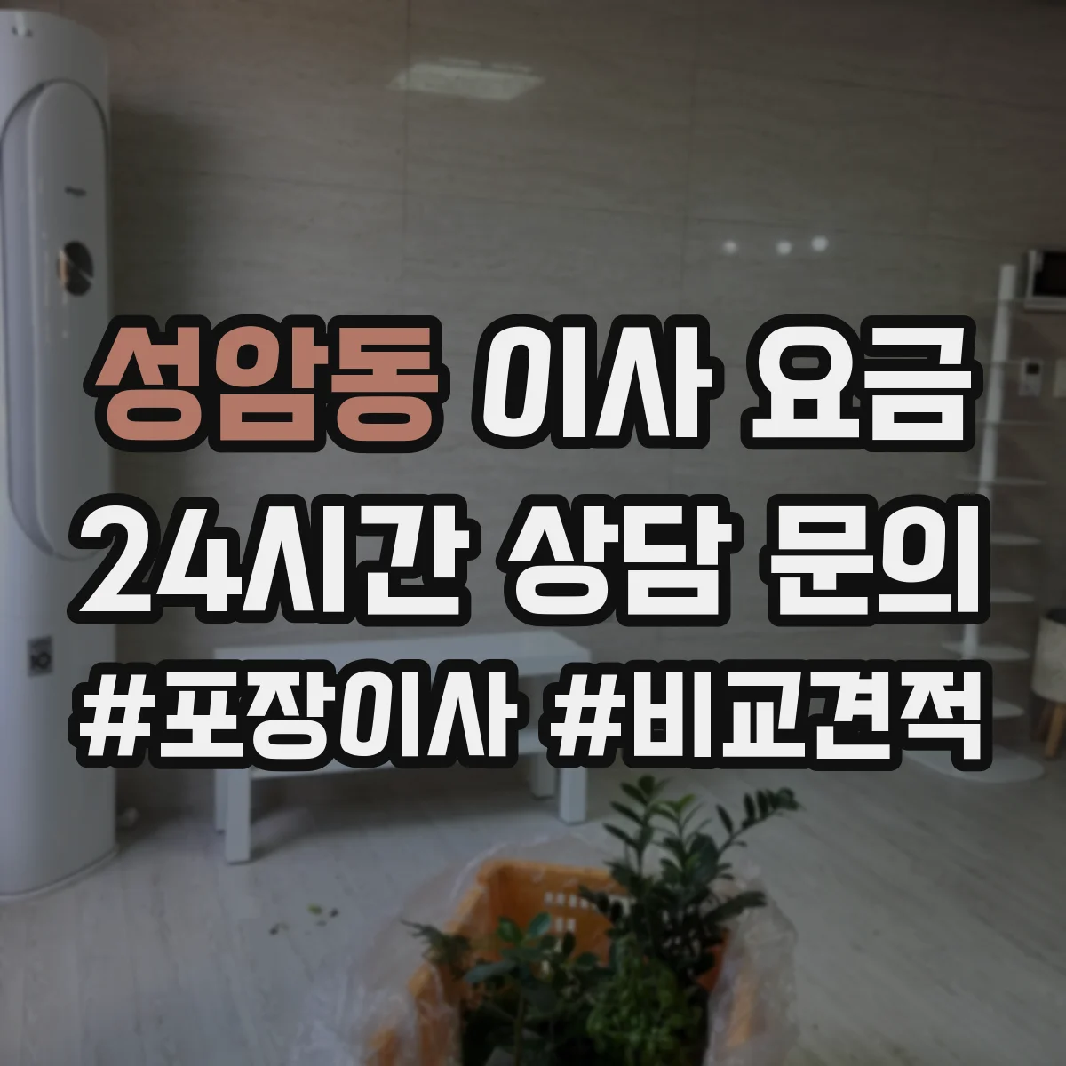 성암동 이사 요금