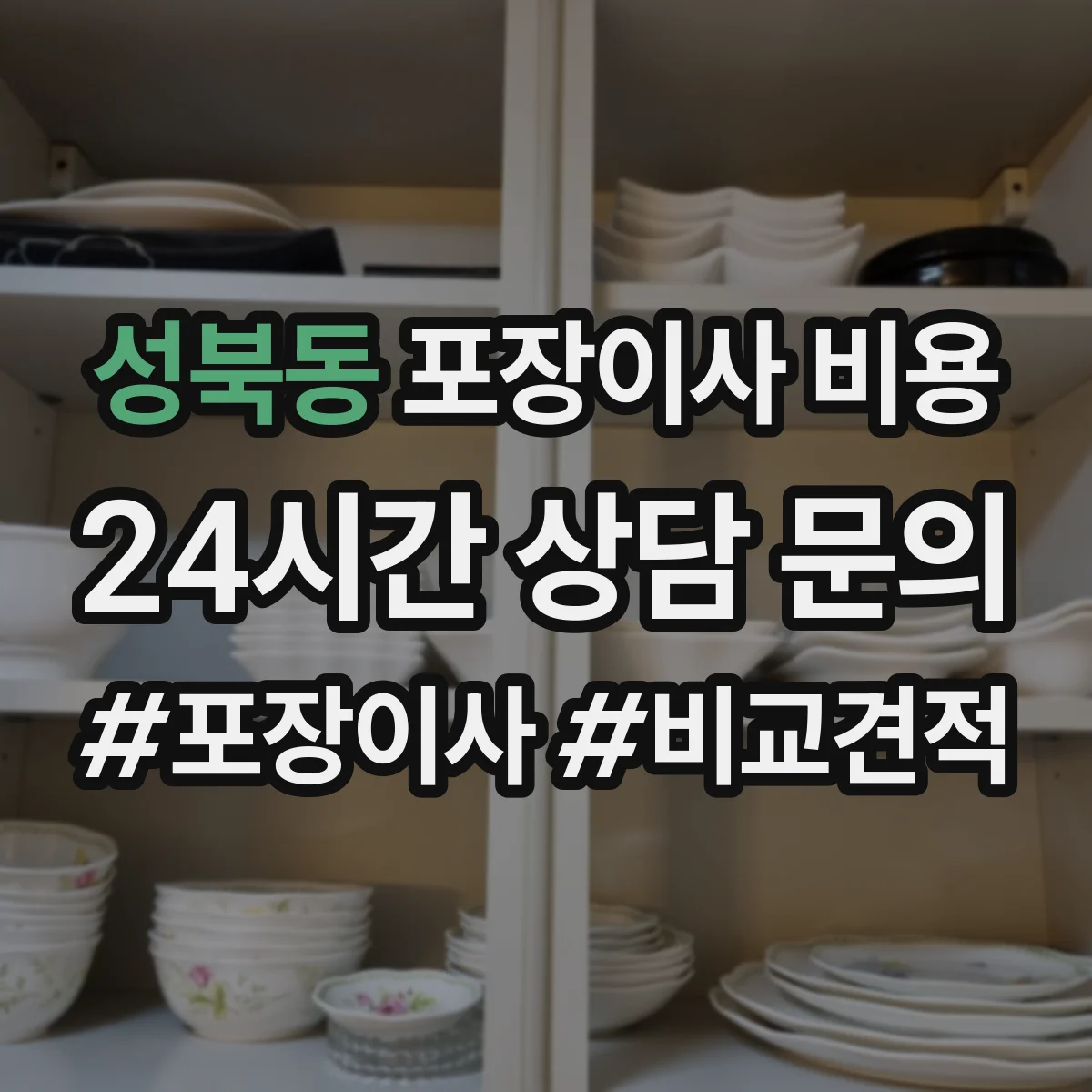 성북동 포장이사 비용