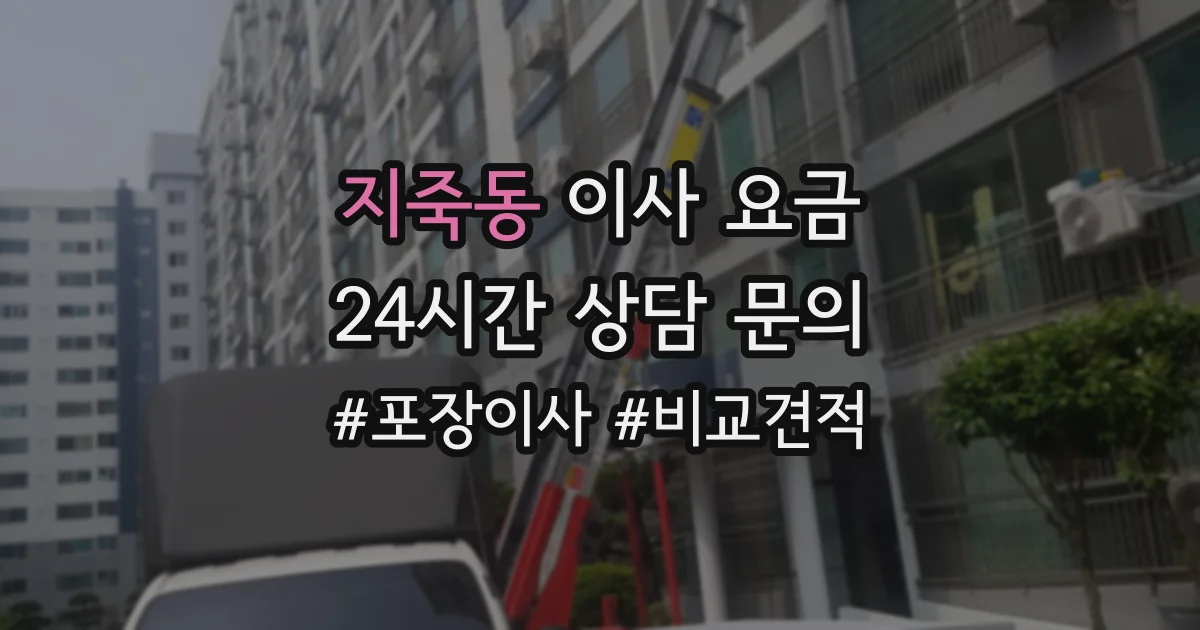지죽동 이사 요금