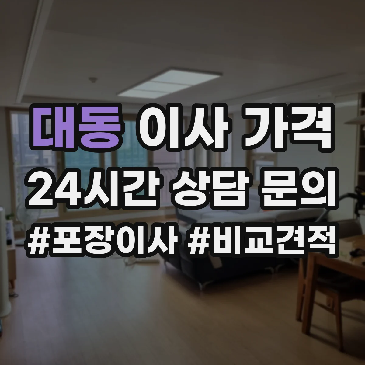 대동 이사 가격