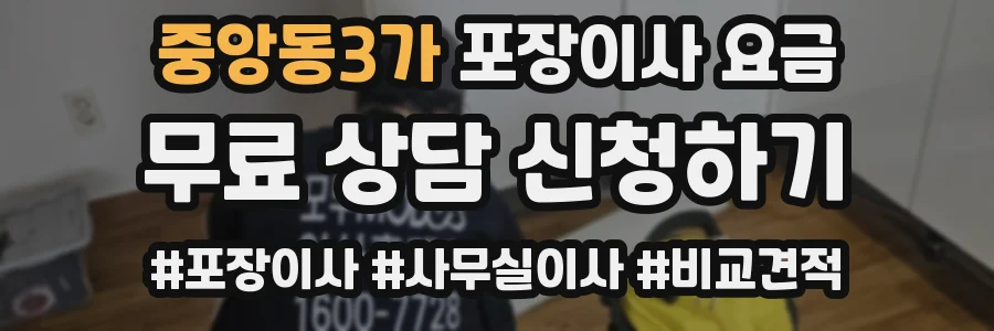 중앙동3가 포장이사 요금
