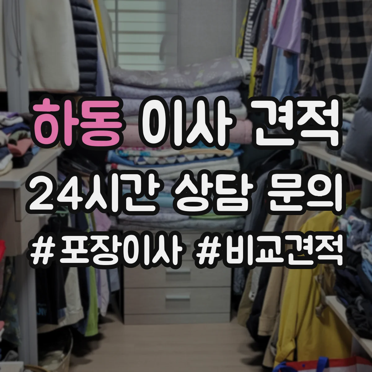 하동 이사 견적 장거리 이동 전 사전 실측이 중요한 이유