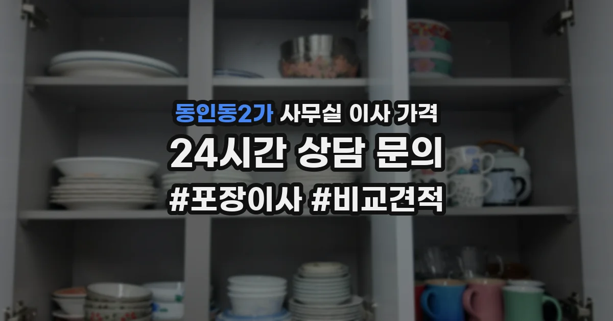 동인동2가 사무실 이사 가격