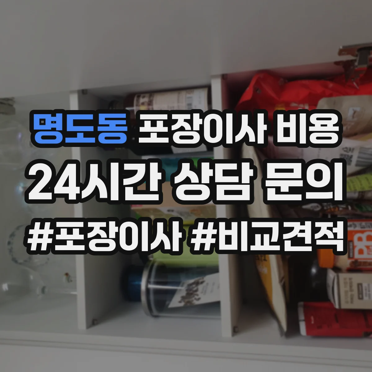 명도동 포장이사 비용
