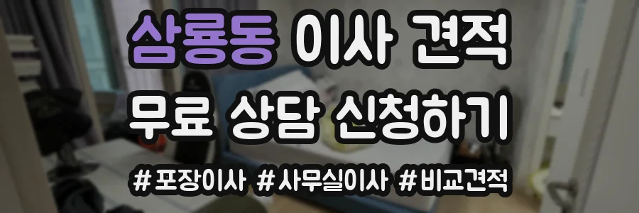 삼룡동 이사 견적