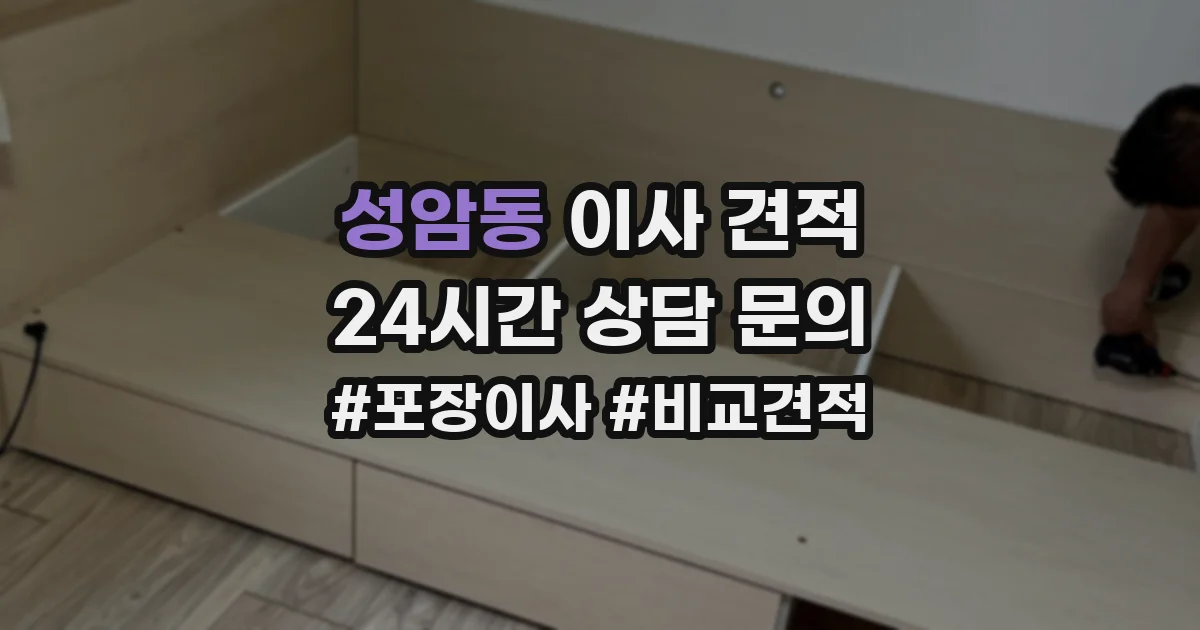 성암동 이사 견적