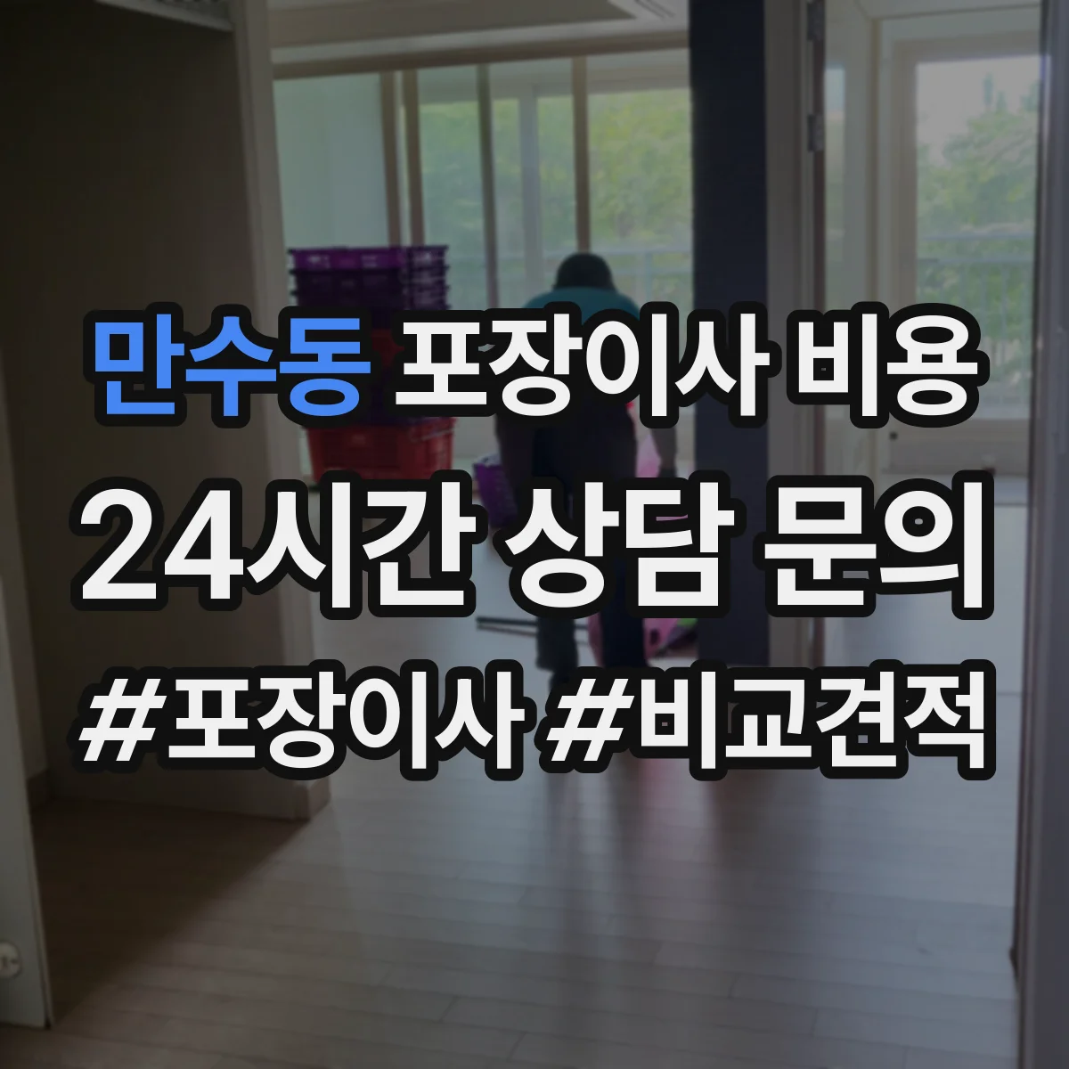 만수동 포장이사 비용 계단·층수 조건이 반영된 실제 견적 사례