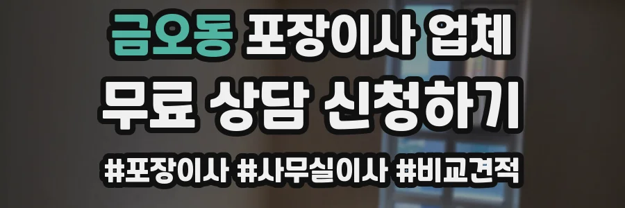 금오동 포장이사 업체