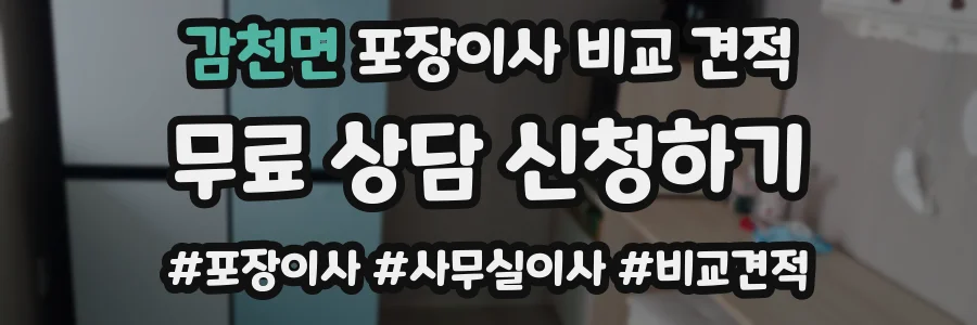 감천면 포장이사 비교 견적