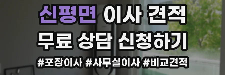 신평면 이사 견적