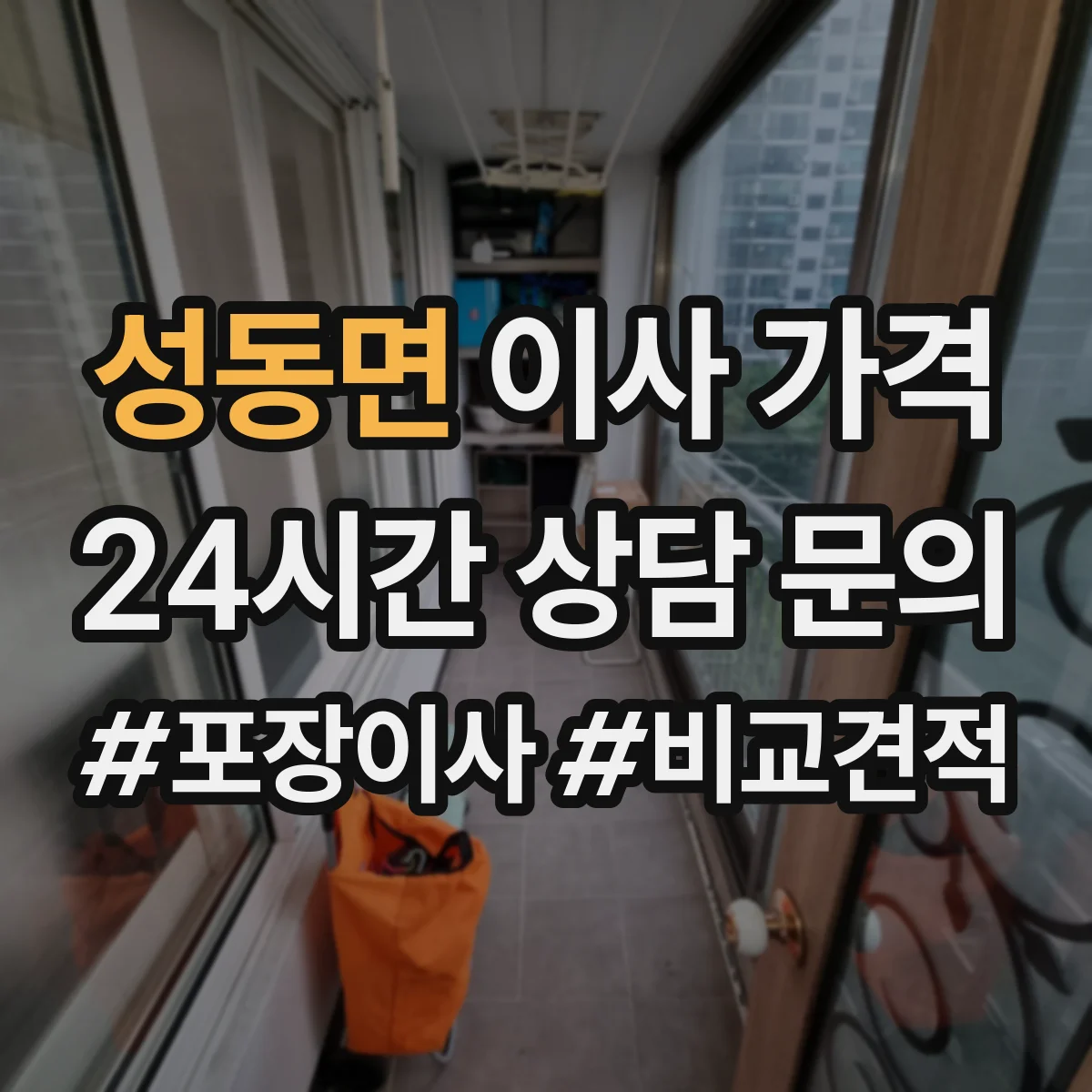 성동면 이사 가격