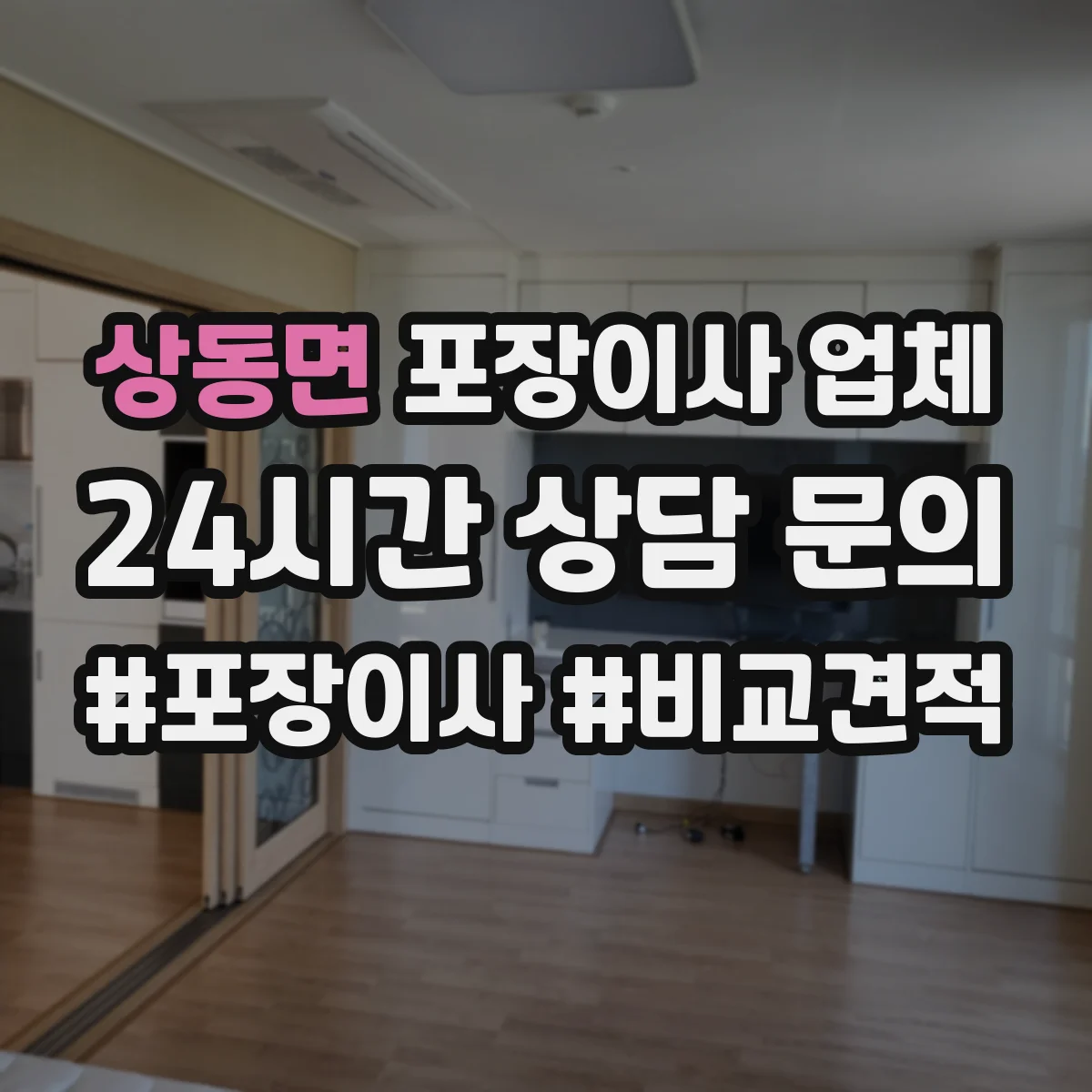 상동면 포장이사 업체