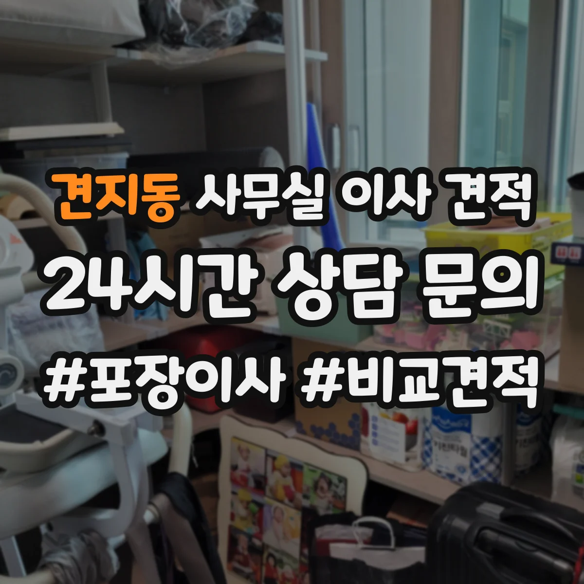 견지동 사무실 이사 견적 보관 중 반출입 기록으로 관리 수준 점검