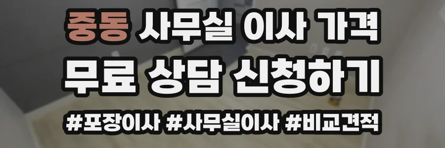 중동 사무실 이사 가격