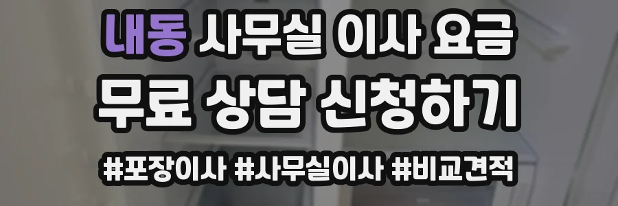 내동 사무실 이사 요금