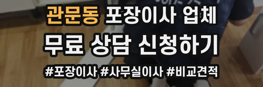 관문동 포장이사 업체