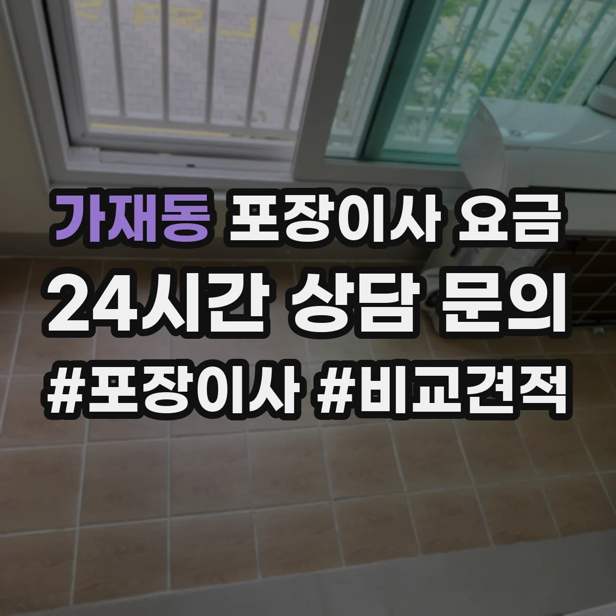 가재동 포장이사 요금
