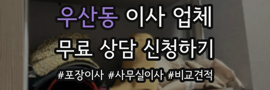 우산동 이사 업체