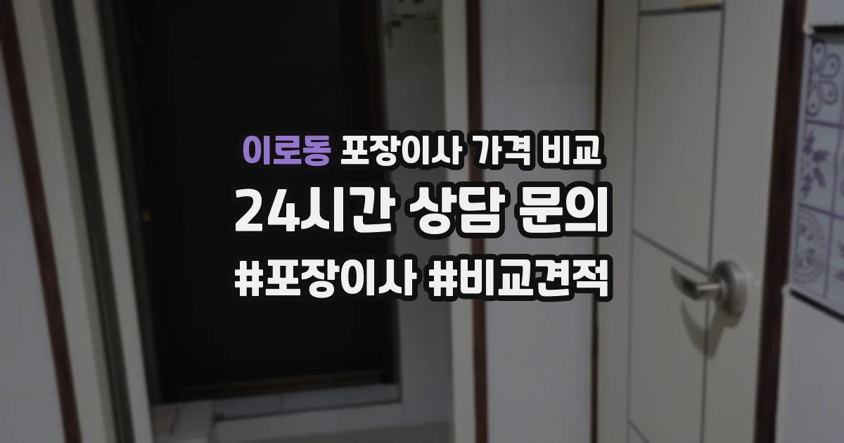 이로동 포장이사 가격 비교