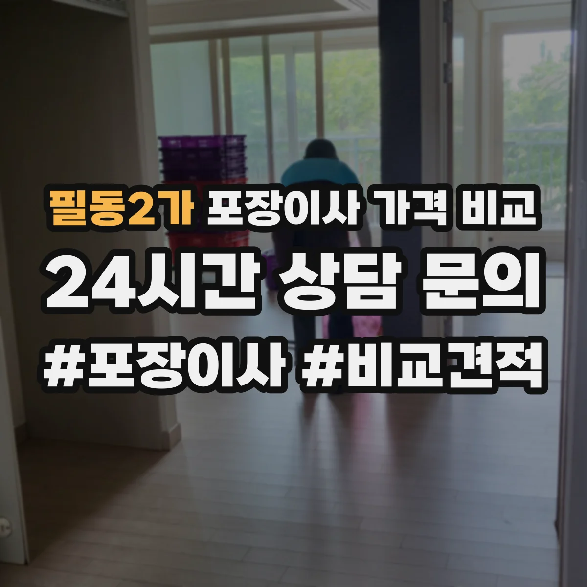 필동2가 포장이사 가격 비교