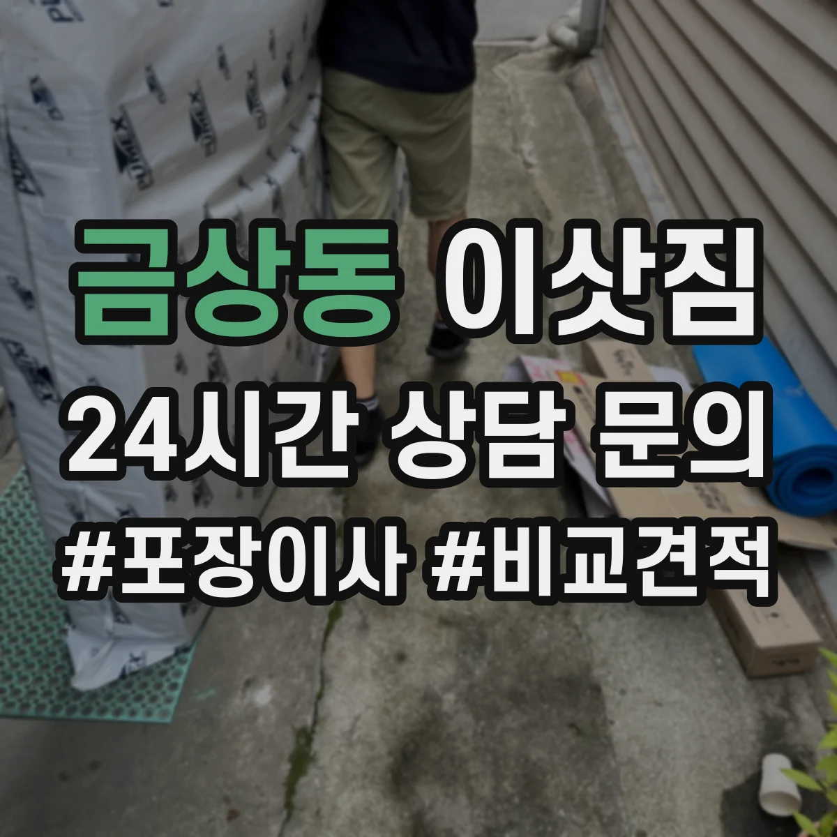금상동 이삿짐
