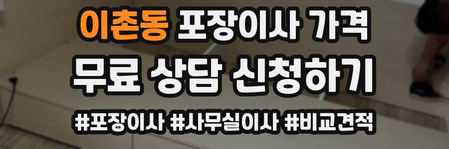 이촌동 포장이사 가격