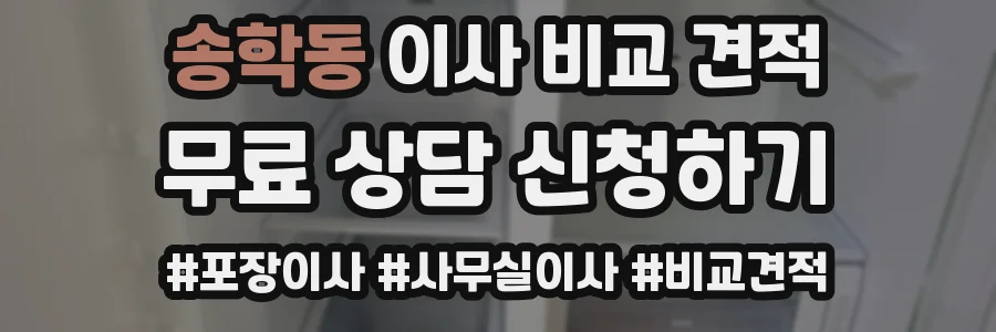 송학동 이사 비교 견적