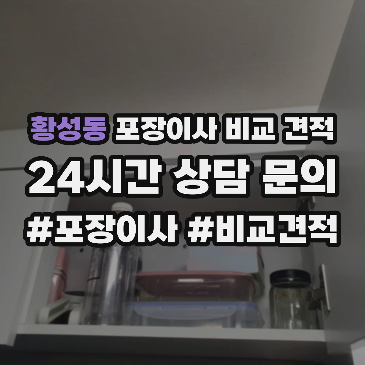 황성동 포장이사 비교 견적