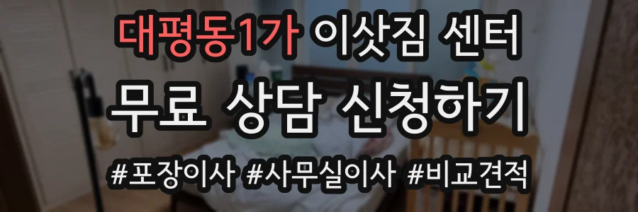 대평동1가 이삿짐 센터