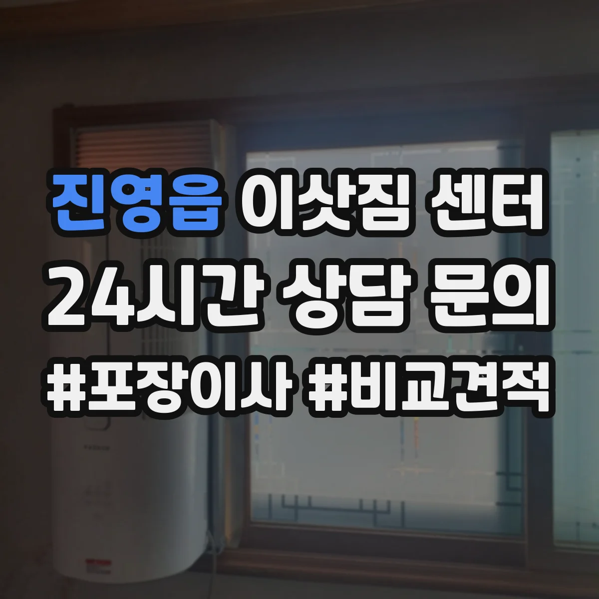진영읍 이삿짐 센터