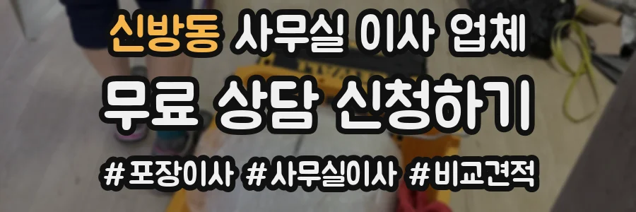 신방동 사무실 이사 업체