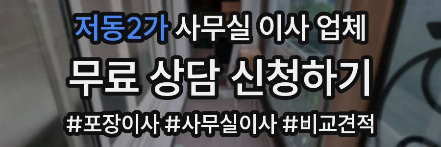 저동2가 사무실 이사 업체