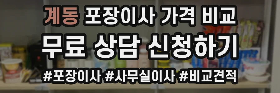계동 포장이사 가격 비교