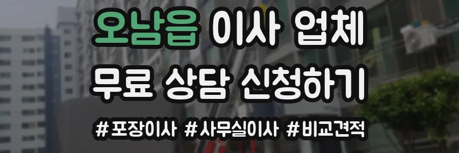 오남읍 이사 업체
