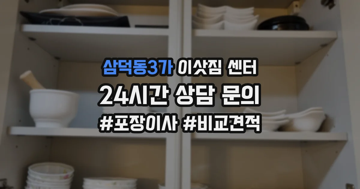 삼덕동3가 이삿짐 센터
